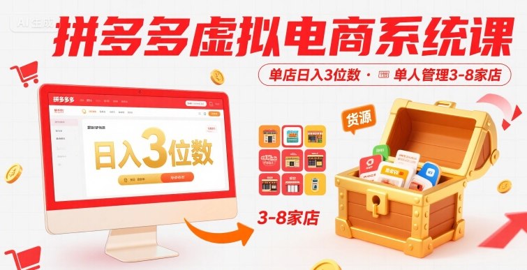 拼多多虚拟电商系统课，单店日入3位数，单人可管理3-8家店【附货源】-猴哥项目网