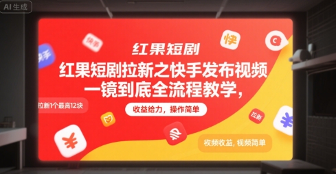 红果短剧拉新之快手发布视频一镜到底全流程教学，拉新1个最高12块，收益给力，操作简单-猴哥项目网