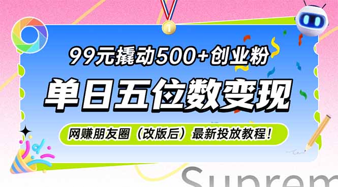 99元撬动500+创业粉，单日五位数变现，网创朋友圈(改版后-猴哥项目网