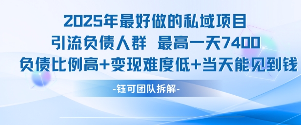 2025年最好做的私域项目，引流负债人群，最高一天变现7.4k，人群占比高，变现难度低，当天就能见到钱-猴哥项目网