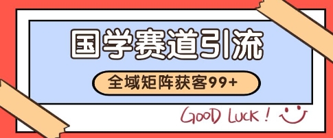 国学赛道精准拓客，自热矩阵日引99+ 获客SOP【揭秘】-猴哥项目网