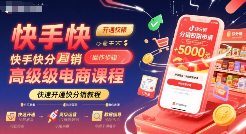快手快分销高级电商课程，快速开通快分销教程-猴哥项目网