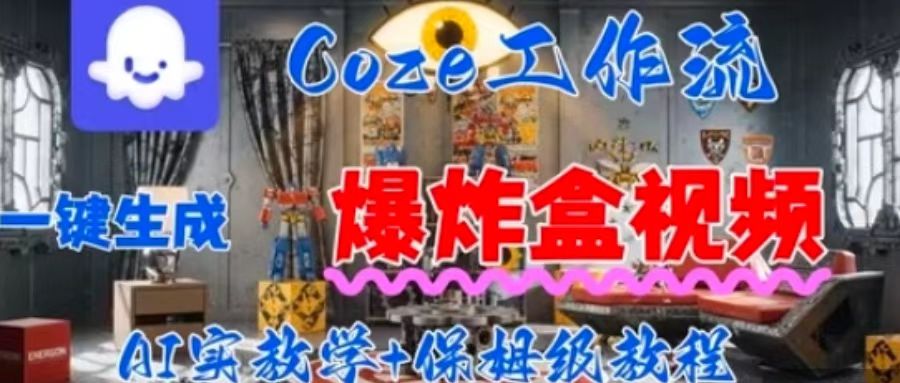 Coez扣子工作一键生成爆炸盒短视频，全流程保姆级教程-猴哥项目网