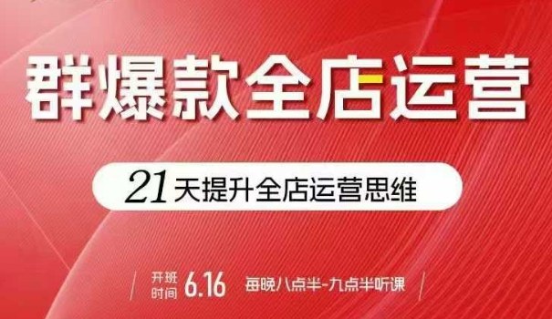 贾真电商群爆款全店运营，21天提升全店运营思维，起店、全店运营爆款不断-猴哥项目网
