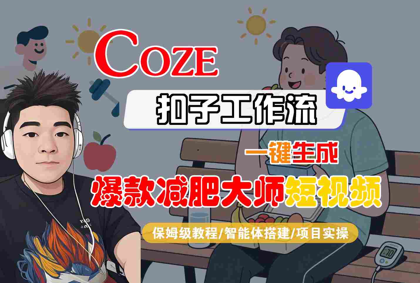 COZE扣子工作流一键生成爆款减肥大师短视频，保姆级教程-智能体搭建-项目实操-猴哥项目网