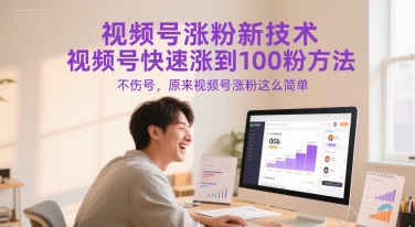 视频号涨粉新技术，视频号快速涨到100粉方法，不伤号，原来视频号涨粉这么简单-猴哥项目网