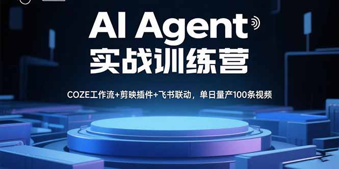 AI Agent实战训练营，COZE工作流+剪映插件+飞书联动，单日量产100条视频-猴哥项目网