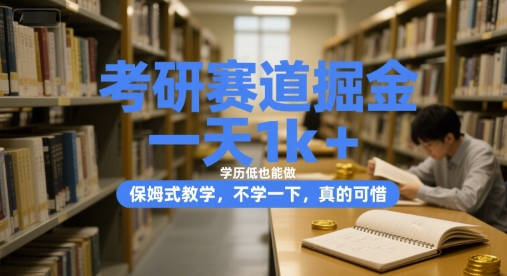 考研赛道掘金，一天1k+，学历低也能做，保姆式教学，不学一下，真的可惜【揭秘】-猴哥项目网