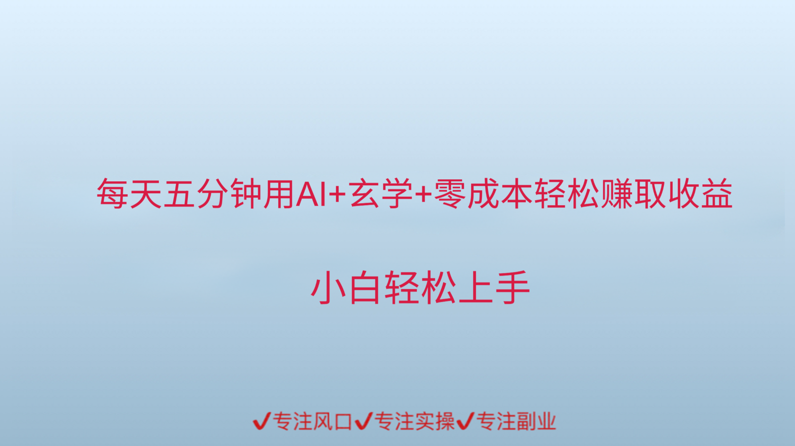 用AI生成玄学内容来赚取收益，每天花几分钟，轻轻松松赚取小一千-猴哥项目网
