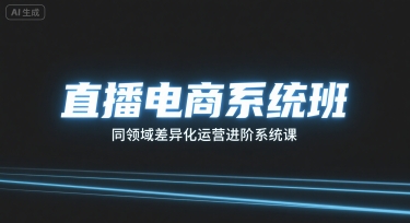 直播电商系统班，同领域差异化运营进阶系统课-猴哥项目网