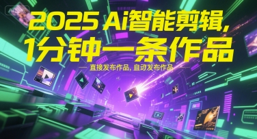 2025Ai智能剪辑，不需要剪辑，直接发布作品，自动剪辑，1分钟一条作品-猴哥项目网
