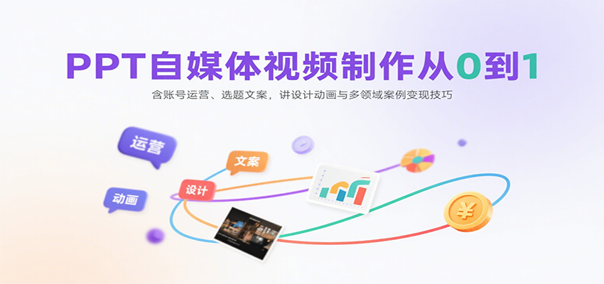 PPT自媒体视频制作从0到1：含账号运营、选题文案，讲设计动画与多领域案例变现技巧-猴哥项目网