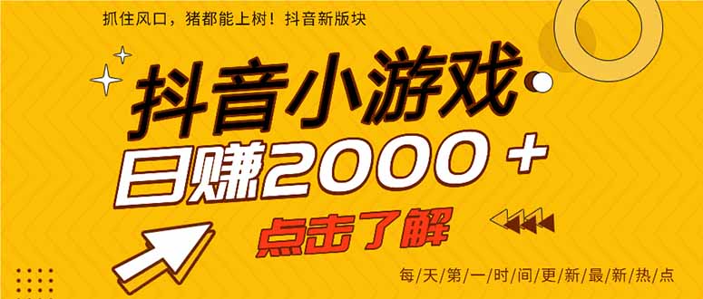 抖音小游戏，一部手机日入300+，2025风口项目-猴哥项目网