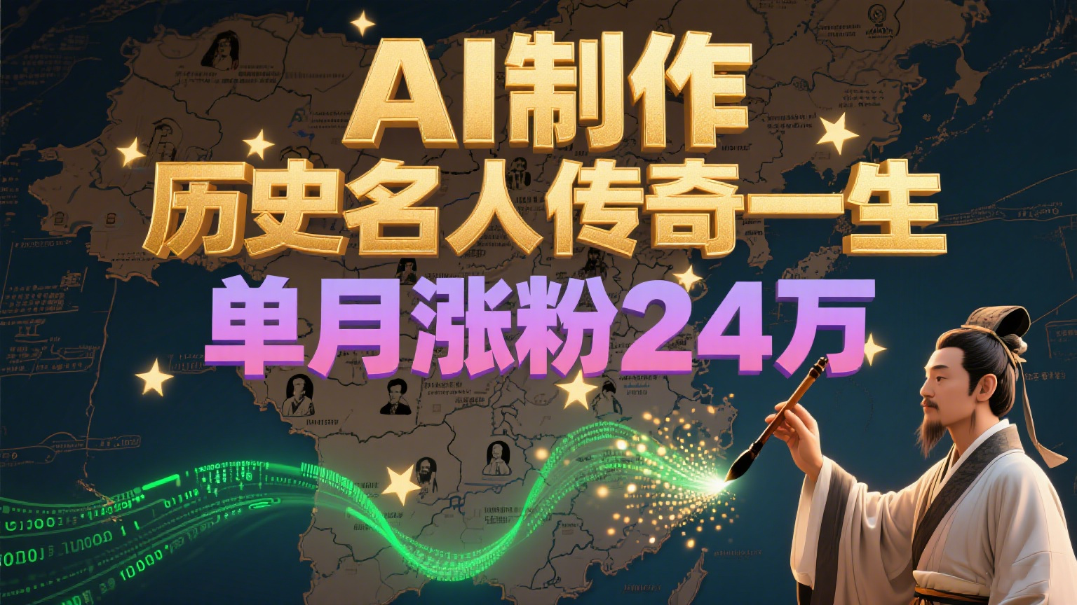 暴力起号！用AI制作历史名人传奇一生，单月涨粉24万，涨粉+变现赛道黑马来了-猴哥项目网