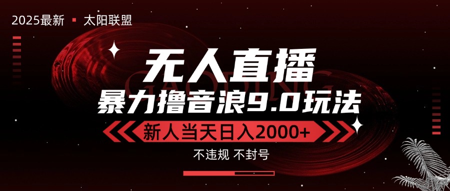 最新抖音无人直播撸音浪独家9.0玩法，防封智能黑科技，新手当天日入2000+-猴哥项目网