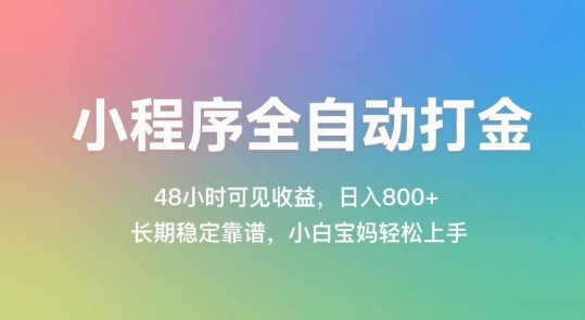 小程序全自动打金，48小时可见收益，日入几张，长期稳定靠谱，简单易上手【揭秘】-猴哥项目网