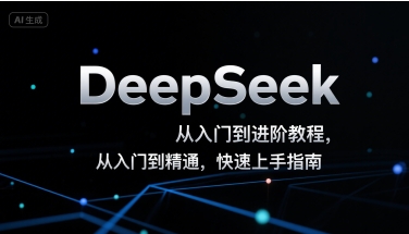 DeepSeek从入门到进阶教程，从入门到精通，快速上手指南-猴哥项目网