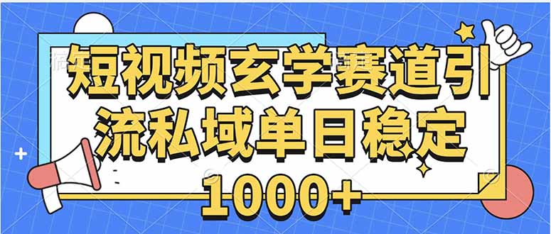 玄学赛道引流私域变现单日稳定1000+教程-猴哥项目网