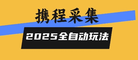 2025携程信息采集全自动玩法，高单价，零人工，全天开干【揭秘】-猴哥项目网