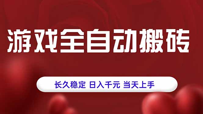 游戏全自动搬砖，长久稳定，日入千元，当天上手！-猴哥项目网