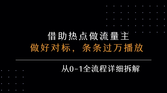 借力热点，乘顺风车玩流量主，条条过万播放， 每月收益5k+，从0-1全流程详细拆解-猴哥项目网