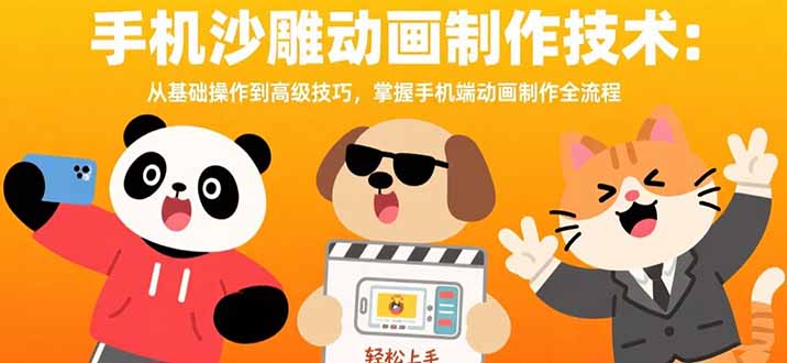 手机沙雕动画制作技术：从基础操作到高级技巧，掌握手机端动画制作全流程-猴哥项目网