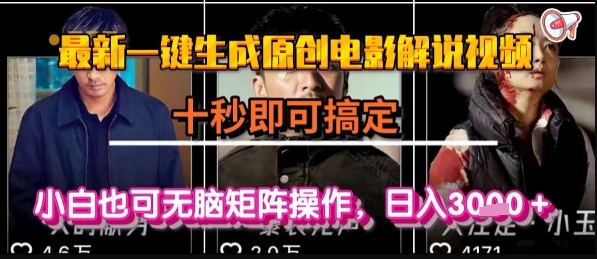 最新一键生成原创电影解说视频，几秒即可搞定， 小白也可无脑矩阵操作，日入1k+【揭秘】-猴哥项目网