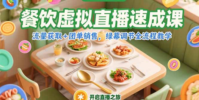 餐饮虚拟直播速成课，流量获取+团单销售，绿幕调节全流程教学-猴哥项目网
