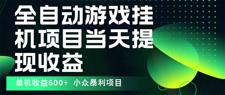 最新全自动下载游戏 操作简单，单机当天收益600+，收益无上限，可矩阵…-猴哥项目网
