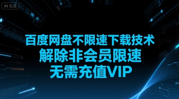 百度网盘不限速下载技术，解除非会员限速，无需充值VIP-猴哥项目网