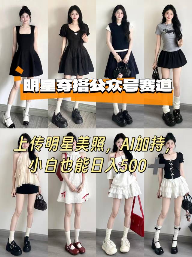 公众号明星穿搭赛道，上传明星美照，AI加持，小白也能日入5张-猴哥项目网