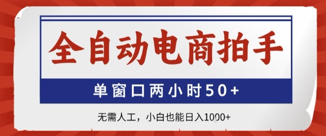全自动电商拍手，单窗口两小时50+，无需人工，小白也能轻松日入1k+【揭秘】-猴哥项目网
