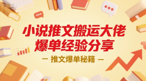 小说推文搬运大佬爆单经验分享，推文爆单秘籍-猴哥项目网