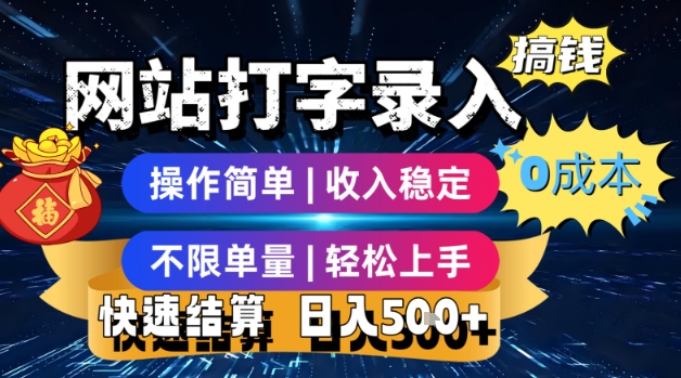 网站打字录入搞钱，0成本，操作简单，收入稳定，不限单量，轻松上手，快速结算，日入5张【揭秘】-猴哥项目网