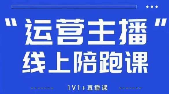 猴帝1600线上课，拉爆自然流，做懂流量的主播，新规政策下，自然流破圈攻略【更新7月】-猴哥项目网