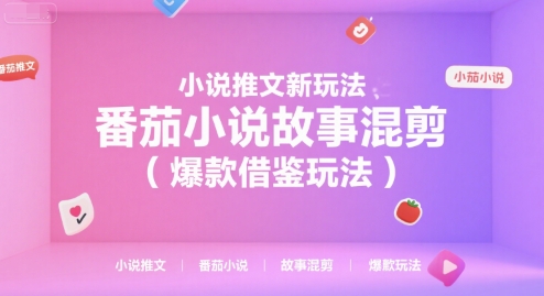 小说推文新玩法，番茄小说故事混剪(爆款借鉴玩法)-猴哥项目网