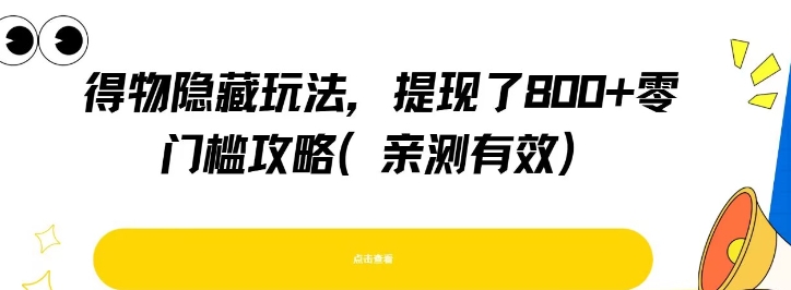 得物隐藏玩法，提现了8张+零门槛攻略，亲测有效-猴哥项目网