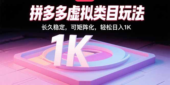 拼多多虚拟类目玩法，长久稳定，可矩阵化，轻松日入1K-猴哥项目网