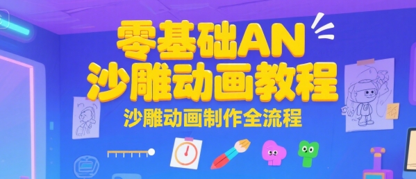 零基础AN沙雕动画教程，沙雕动画制作全流程-猴哥项目网