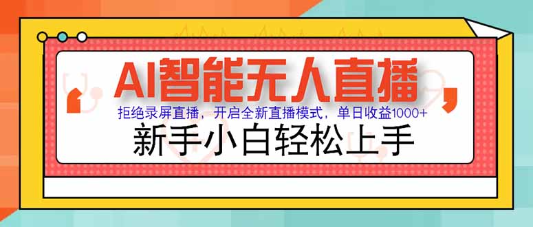 AI智能无人直播 拒绝录屏直播，开启全新直播模式，单日收益1000+ 新手…-猴哥项目网