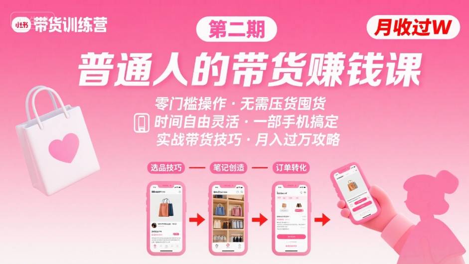 小红书带货第二期训练营，普通人月收过W的带货课，时间自由，零门槛无压货，一部手机即可操作-猴哥项目网