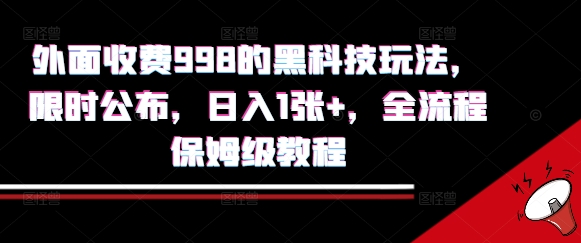 外面收费998的黑科技撸金玩法，限时公布，日入1张+，全流程保姆级教程【揭秘】-猴哥项目网