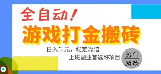 全自动游戏搬砖副业好项目，日入1k＋，长期稳定，操作简单有手就行【揭秘】-猴哥项目网