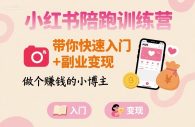 小红书陪跑训练营，带你快速入门+副业变现，做个賺钱的小博主-猴哥项目网
