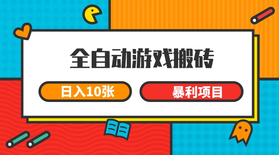 全自动游戏搬砖，日入10张 一个可以长期变现暴利项目-猴哥项目网