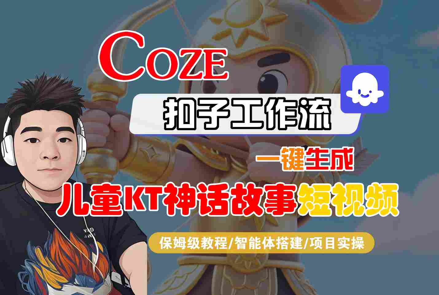Coze扣子智能体工作流一键生成“儿童卡通神话故事“短视频，全流程保姆级教学-猴哥项目网