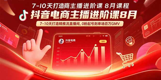 抖音电商主播进阶课8月 7-10天打造精准推流直播间，0粉起号到单场百万GMV-猴哥项目网