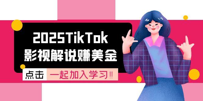 2025TikTok影视解说赚美金，账号注册全流程，中视频计划变现原理-猴哥项目网