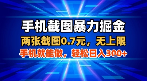 手机截图暴力掘金，两张截图0.7米，一部手机就能做，轻松日入3张+【揭秘】-猴哥项目网