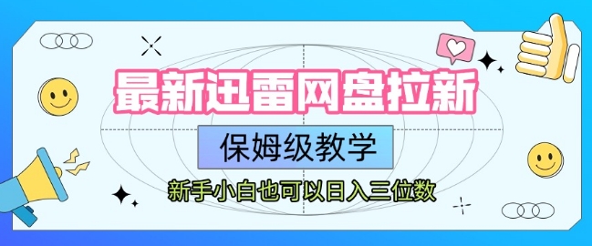 最新迅雷网盘拉新，保姆级教学，新手小白也可以日入三位数-猴哥项目网